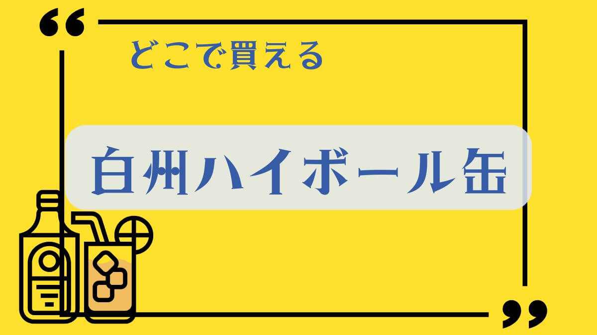 hakusyu highball can
